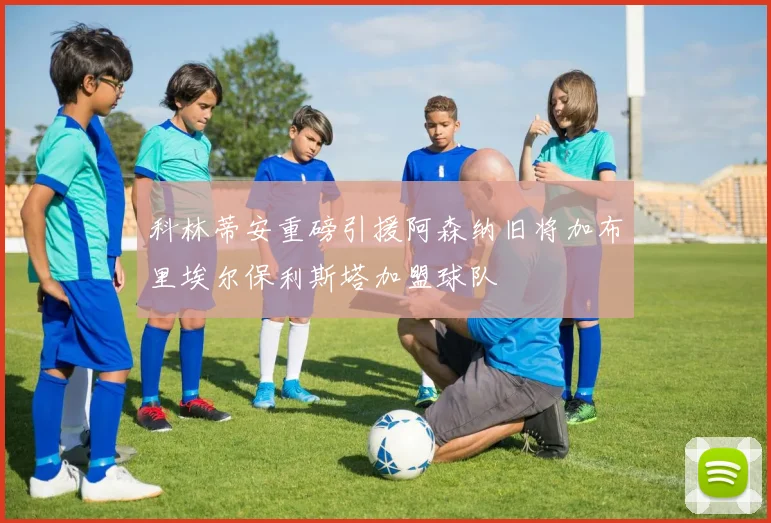 科林蒂安重磅引援阿森纳旧将加布里埃尔保利斯塔加盟球队