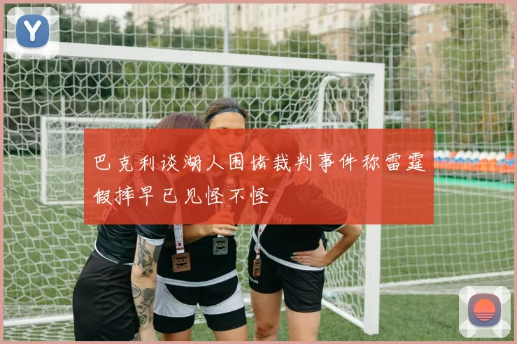 巴克利谈湖人围堵裁判事件称雷霆假摔早已见怪不怪