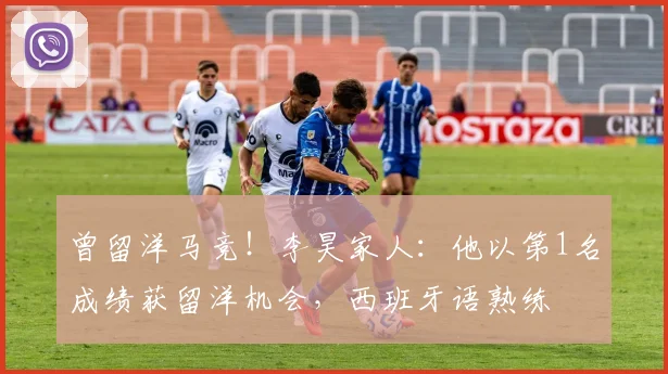 曾留洋马竞！李昊家人：他以第1名成绩获留洋机会，西班牙语熟练