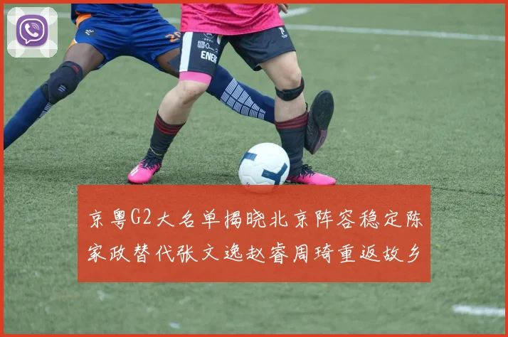 京粤G2大名单揭晓北京阵容稳定陈家政替代张文逸赵睿周琦重返故乡战斗